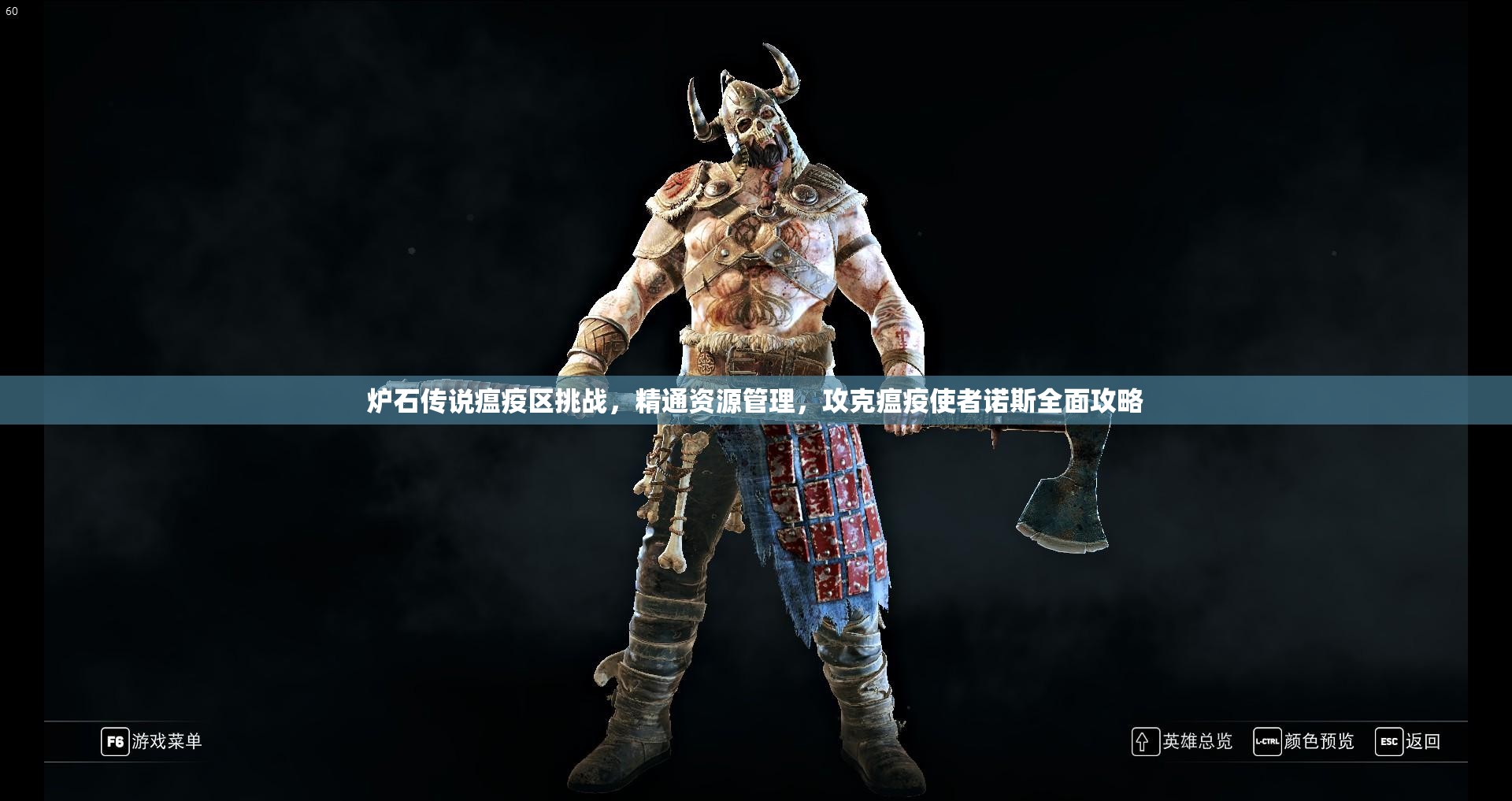 炉石传说瘟疫区挑战，精通资源管理，攻克瘟疫使者诺斯全面攻略