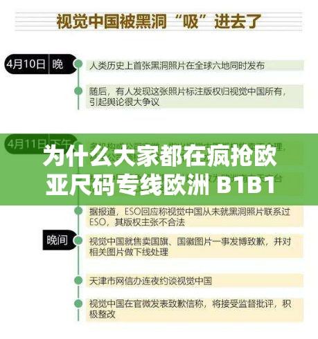 为什么大家都在疯抢欧亚尺码专线欧洲 B1B1 ：其背后的奥秘