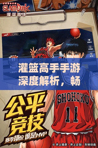 灌篮高手手游深度解析，畅玩时刻技巧与高效资源管理全攻略