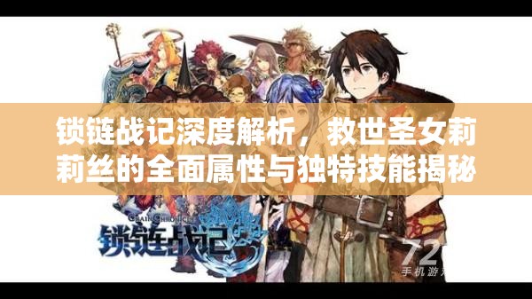 锁链战记深度解析，救世圣女莉莉丝的全面属性与独特技能揭秘
