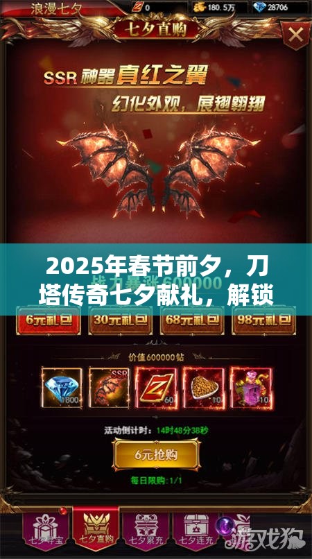 2025年春节前夕，刀塔传奇七夕献礼，解锁浪漫专属情缘礼包