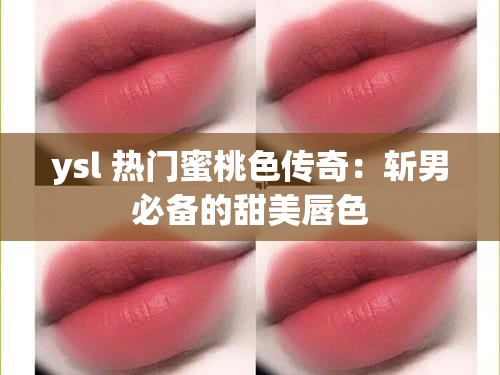 ysl 热门蜜桃色传奇：斩男必备的甜美唇色