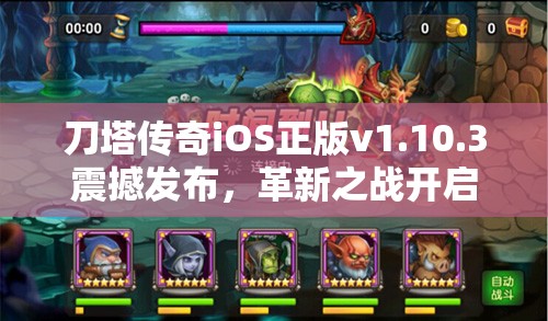 刀塔传奇iOS正版v1.10.3震撼发布，革新之战开启，英雄全面觉醒！