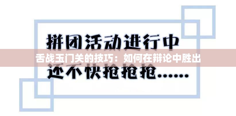 舌战玉门关的技巧：如何在辩论中胜出