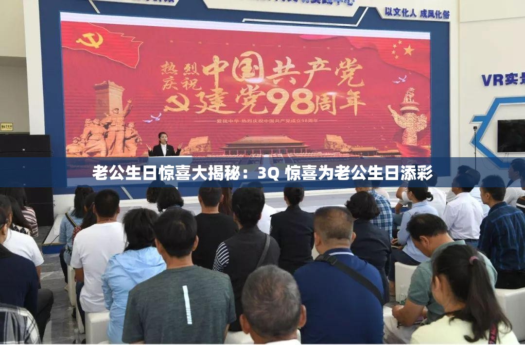 老公生日惊喜大揭秘：3Q 惊喜为老公生日添彩