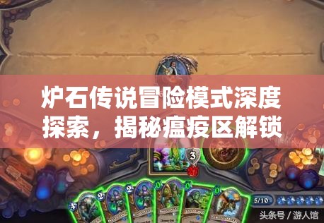 炉石传说冒险模式深度探索，揭秘瘟疫区解锁之旅的全面攻略