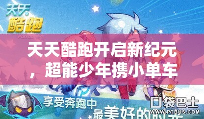 天天酷跑开启新纪元，超能少年携小单车于蛇年前夕震撼登场