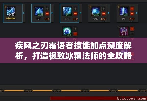 疾风之刃霜语者技能加点深度解析，打造极致冰霜法师的全攻略