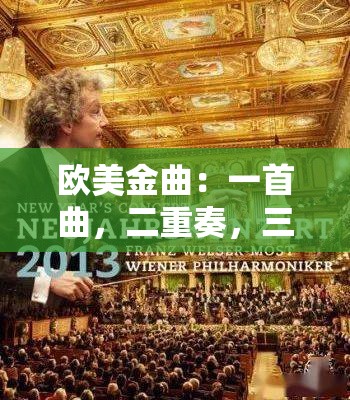 欧美金曲：一首曲，二重奏，三首歌的华丽篇章