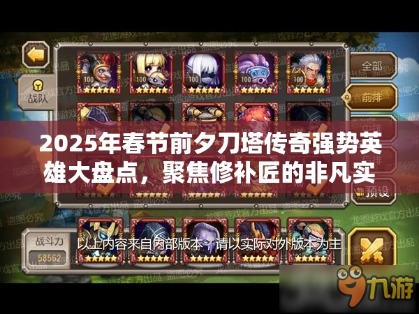 2025年春节前夕刀塔传奇强势英雄大盘点，聚焦修补匠的非凡实力