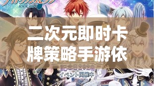 二次元即时卡牌策略手游依露希尔：奇幻世界的热血对决之旅