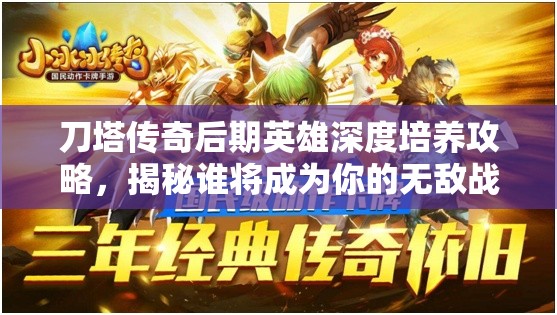 刀塔传奇后期英雄深度培养攻略，揭秘谁将成为你的无敌战场之星？