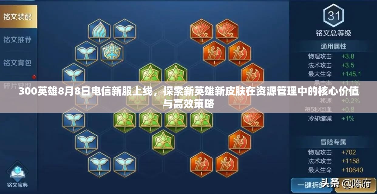 300英雄8月8日电信新服上线，探索新英雄新皮肤在资源管理中的核心价值与高效策略