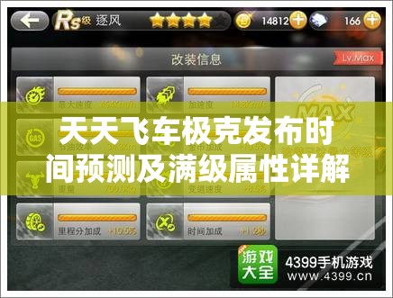 天天飞车极克发布时间预测及满级属性详解，资源管理策略的关键要素