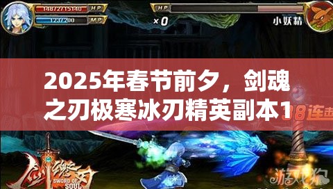 2025年春节前夕，剑魂之刃极寒冰刃精英副本10通关攻略全揭秘