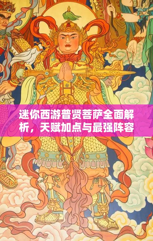 迷你西游普贤菩萨全面解析，天赋加点与最强阵容搭配攻略大揭秘