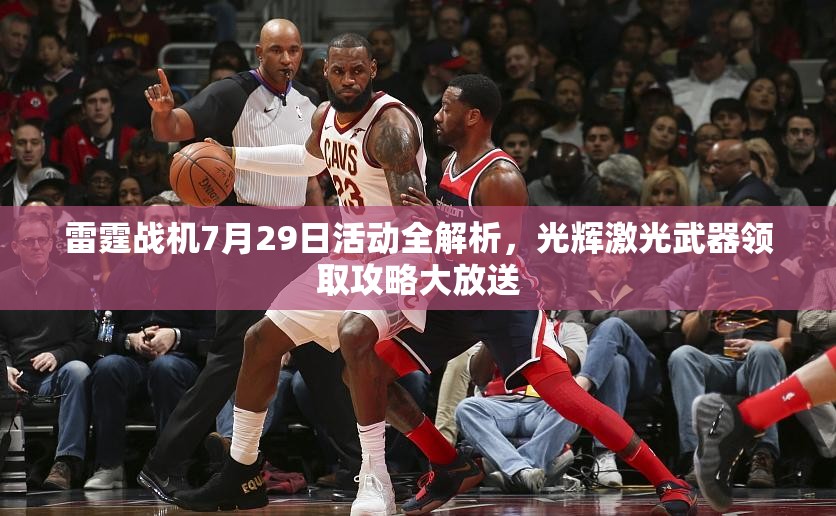 雷霆战机7月29日活动全解析，光辉激光武器领取攻略大放送
