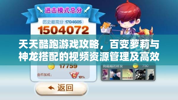 天天酷跑游戏攻略，百变萝莉与神龙搭配的视频资源管理及高效利用策略解析