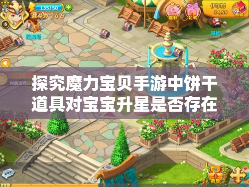 探究魔力宝贝手游中饼干道具对宝宝升星是否存在实际影响