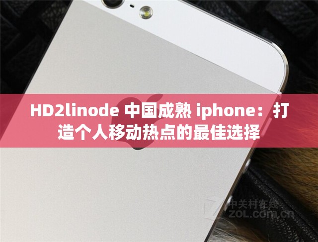 HD2linode 中国成熟 iphone：打造个人移动热点的最佳选择