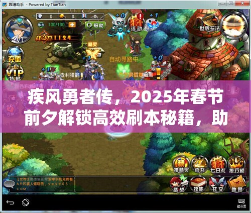 疾风勇者传，2025年春节前夕解锁高效刷本秘籍，助你龙蛇交替之际驰骋冒险之旅