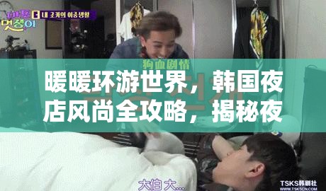 暖暖环游世界，韩国夜店风尚全攻略，揭秘夜店女王养成秘籍