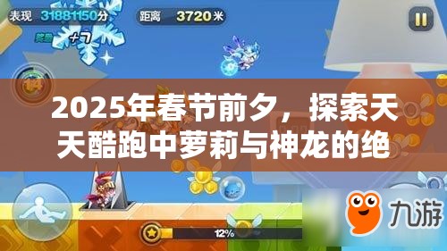 2025年春节前夕，探索天天酷跑中萝莉与神龙的绝妙搭配跑酷秘籍