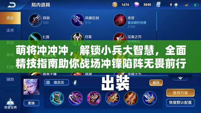 萌将冲冲冲，解锁小兵大智慧，全面精技指南助你战场冲锋陷阵无畏前行