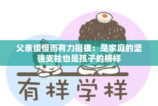 父亲缓慢而有力挺拔：是家庭的坚强支柱也是孩子的榜样