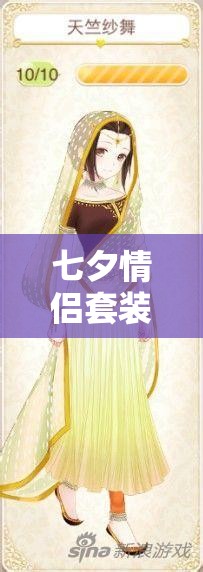 七夕情侣套装全攻略，如何获取暖暖环游世界套装并实现价值最大化