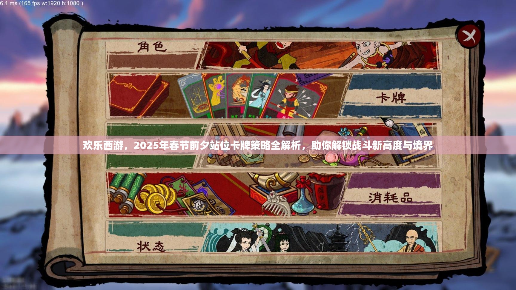 欢乐西游，2025年春节前夕站位卡牌策略全解析，助你解锁战斗新高度与境界