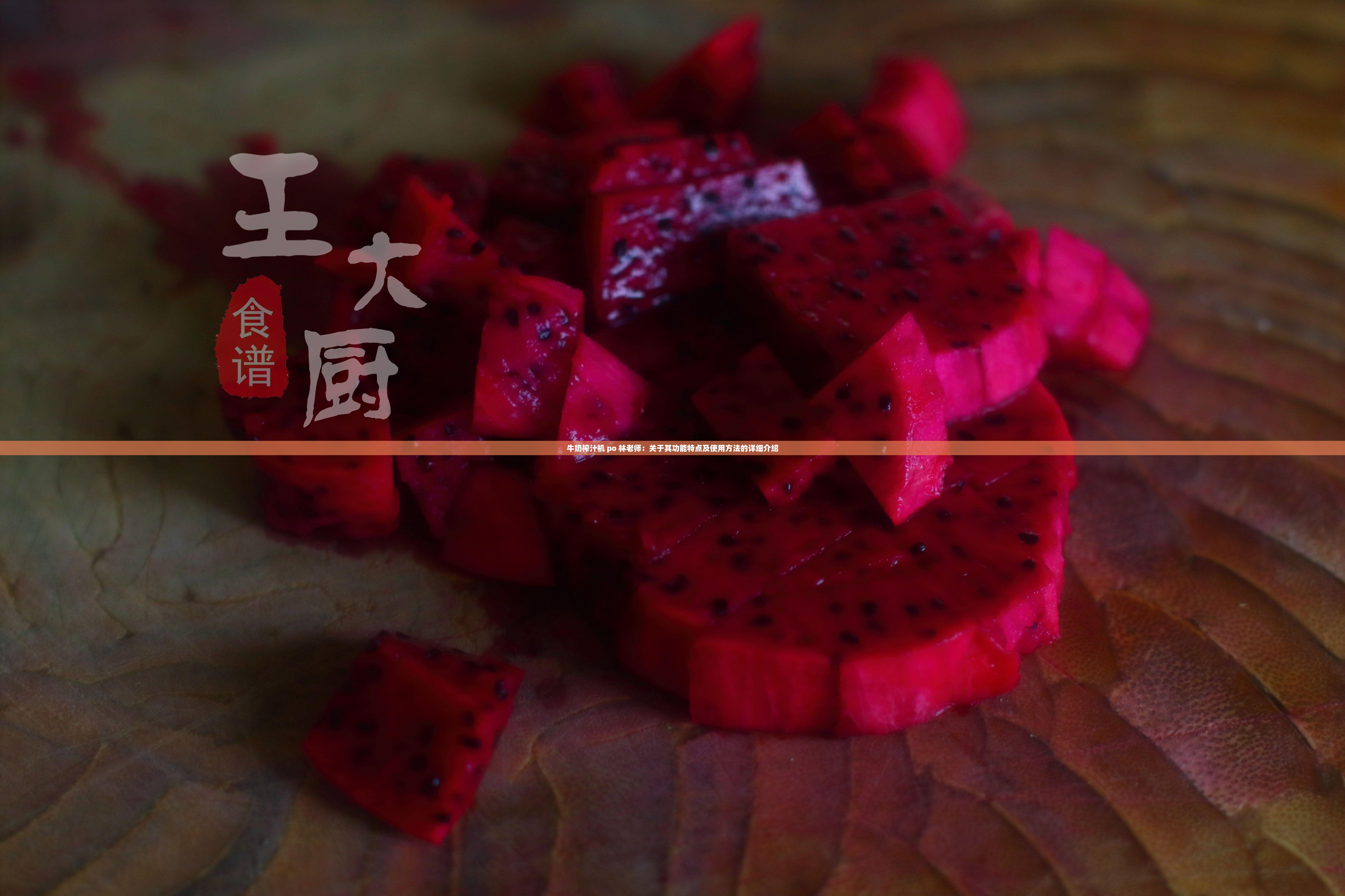 牛奶榨汁机 po 林老师：关于其功能特点及使用方法的详细介绍