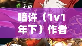 暗许（1v1 年下）作者不灵塔的别样情感故事