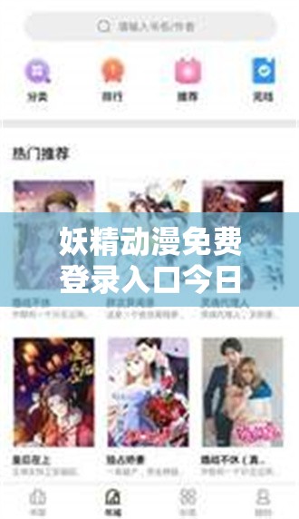 妖精动漫免费登录入口今日知乎：畅享精彩动漫之旅