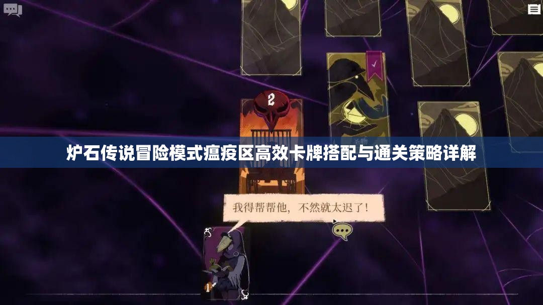 炉石传说冒险模式瘟疫区高效卡牌搭配与通关策略详解