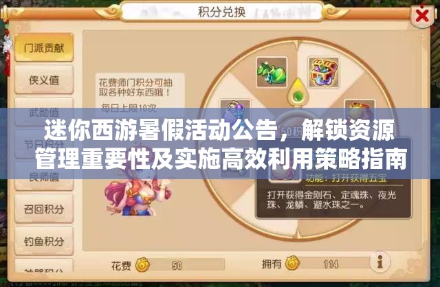 迷你西游暑假活动公告，解锁资源管理重要性及实施高效利用策略指南