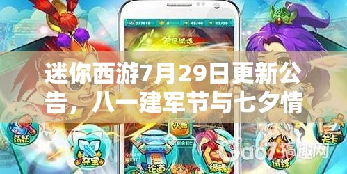 迷你西游7月29日更新公告，八一建军节与七夕情人节双节活动精彩大揭秘