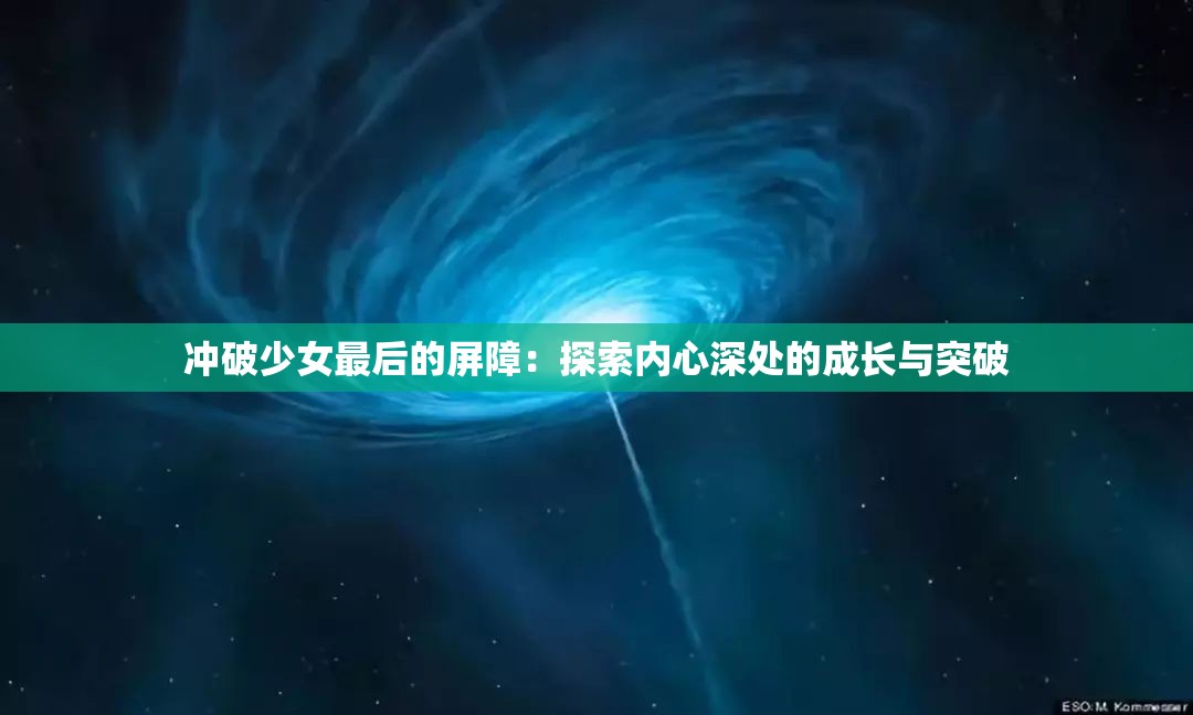 冲破少女最后的屏障：探索内心深处的成长与突破