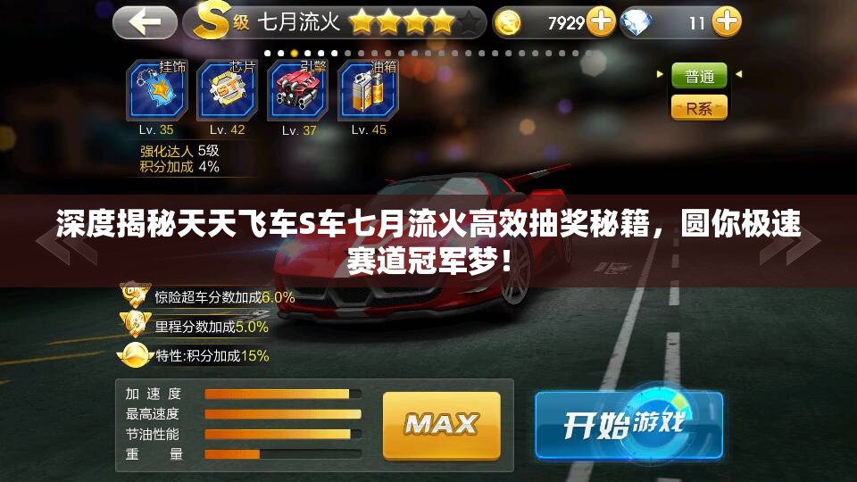深度揭秘天天飞车S车七月流火高效抽奖秘籍，圆你极速赛道冠军梦！
