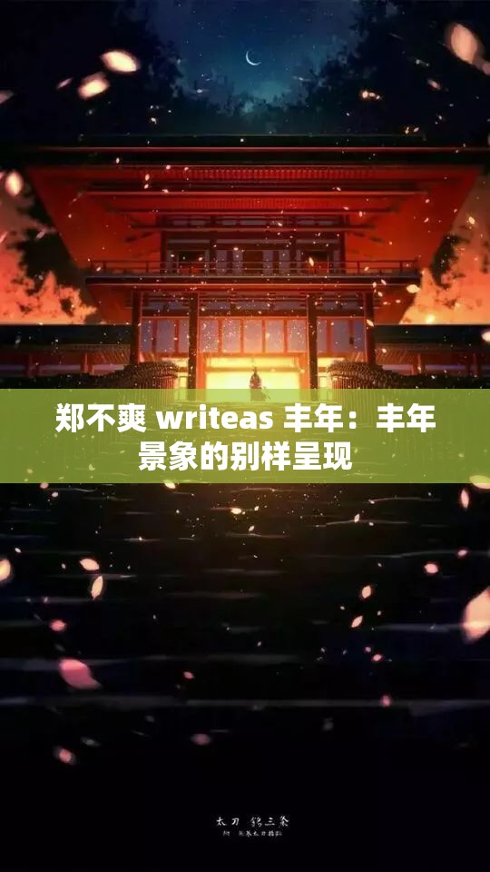 郑不爽 writeas 丰年：丰年景象的别样呈现