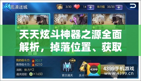 天天炫斗神器之源全面解析，掉落位置、获取攻略大揭秘