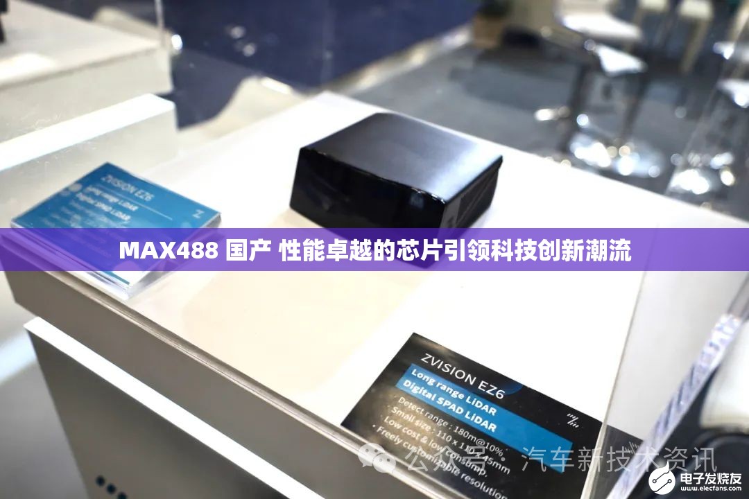 MAX488 国产 性能卓越的芯片引领科技创新潮流
