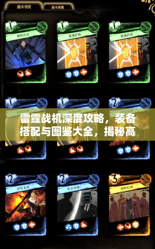 雷霆战机深度攻略，装备搭配与图鉴大全，揭秘高效资源管理的艺术
