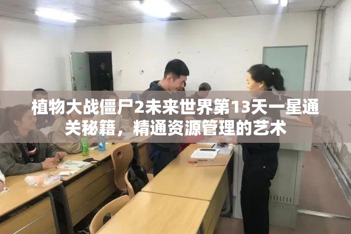 植物大战僵尸2未来世界第13天一星通关秘籍，精通资源管理的艺术