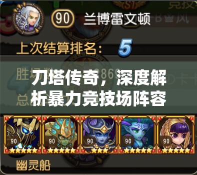 刀塔传奇，深度解析暴力竞技场阵容组合与高效资源管理艺术