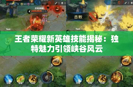 王者荣耀新英雄技能揭秘：独特魅力引领峡谷风云