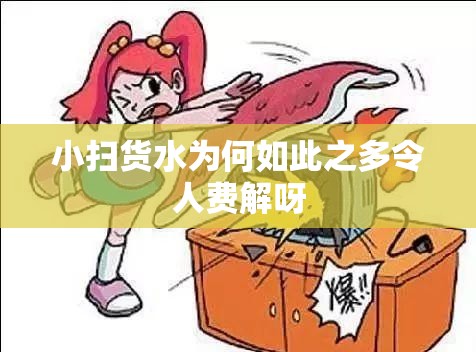 小扫货水为何如此之多令人费解呀