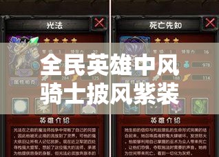 全民英雄中风骑士披风紫装，揭秘卓越属性与高效获取秘籍
