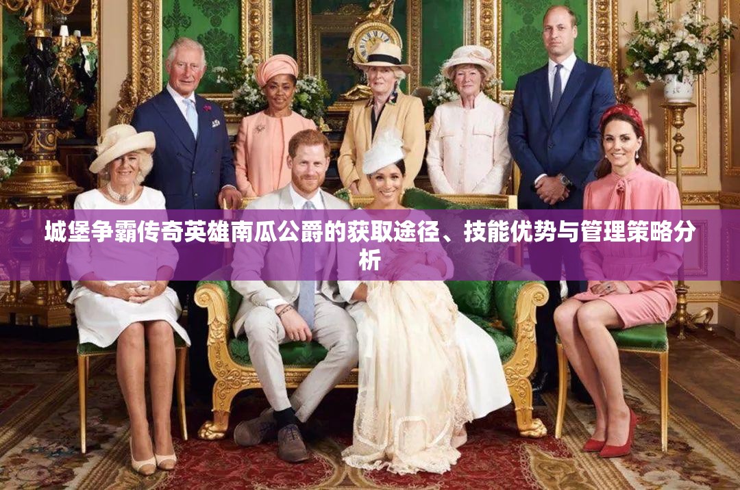 城堡争霸传奇英雄南瓜公爵的获取途径、技能优势与管理策略分析