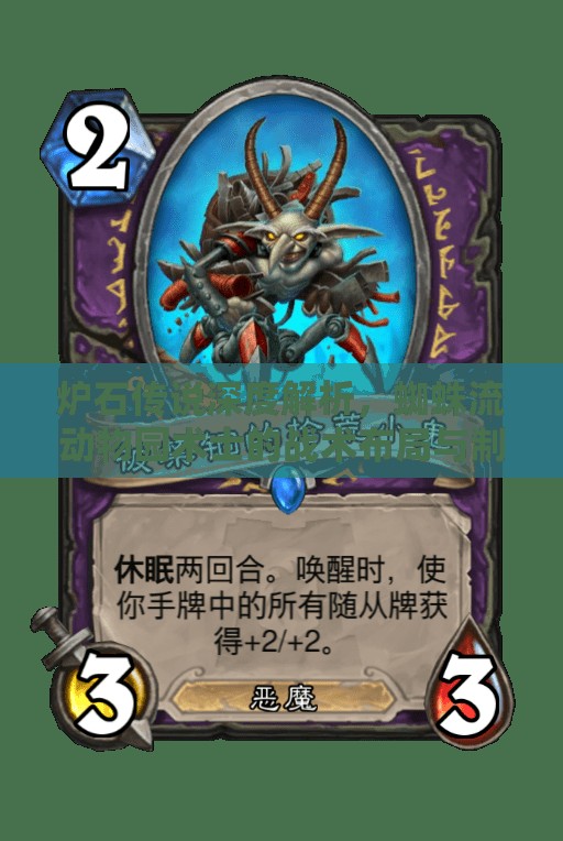 炉石传说深度解析，蜘蛛流动物园术士的战术布局与制胜策略